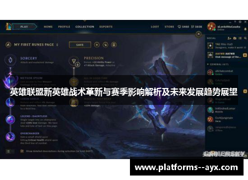 英雄联盟新英雄战术革新与赛季影响解析及未来发展趋势展望