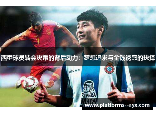 西甲球员转会决策的背后动力：梦想追求与金钱诱惑的抉择