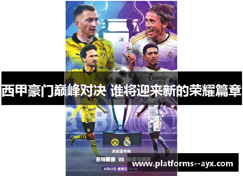 西甲豪门巅峰对决 谁将迎来新的荣耀篇章