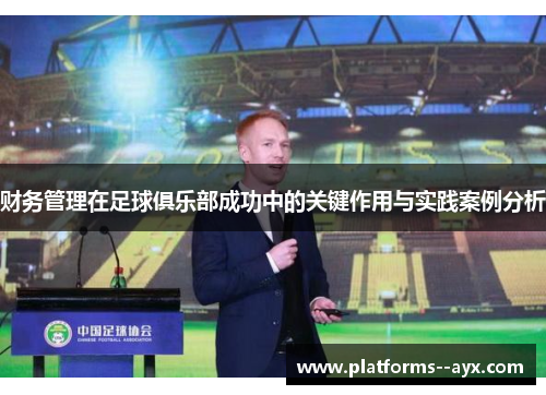 财务管理在足球俱乐部成功中的关键作用与实践案例分析 财务管理在足球俱乐部成功中的关键作用与实践案例分析
