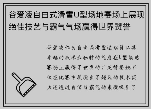 谷爱凌自由式滑雪U型场地赛场上展现绝佳技艺与霸气气场赢得世界赞誉