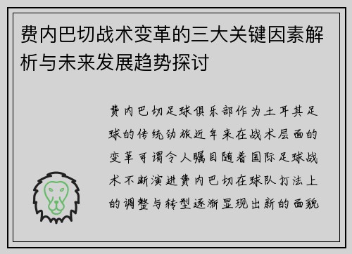费内巴切战术变革的三大关键因素解析与未来发展趋势探讨