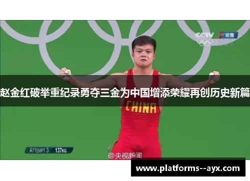 赵金红破举重纪录勇夺三金为中国增添荣耀再创历史新篇