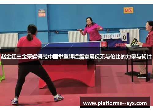 赵金红三金荣耀铸就中国举重辉煌篇章展现无与伦比的力量与韧性