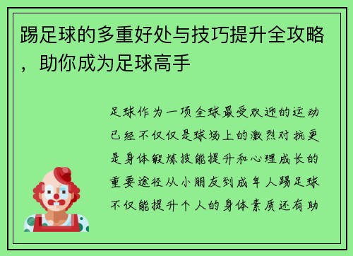 踢足球的多重好处与技巧提升全攻略,助你成为足球高手 踢足球的多重好处与技巧提升全攻略,助你成为足球高手