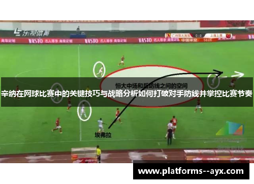 辛纳在网球比赛中的关键技巧与战略分析如何打破对手防线并掌控比赛节奏