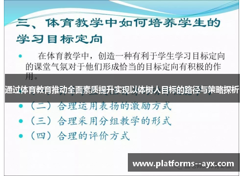 通过体育教育推动全面素质提升实现以体树人目标的路径与策略探析