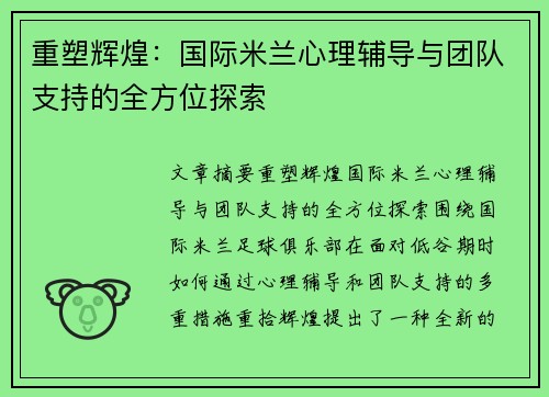 重塑辉煌:国际米兰心理辅导与团队支持的全方位探索 重塑辉煌:国际米兰心理辅导与团队支持的全方位探索