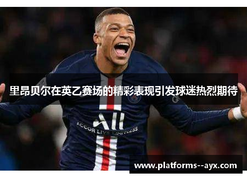 里昂贝尔在英乙赛场的精彩表现引发球迷热烈期待