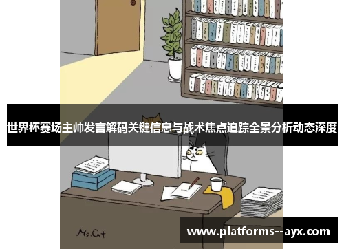 世界杯赛场主帅发言解码关键信息与战术焦点追踪全景分析动态深度