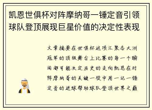 凯恩世俱杯对阵摩纳哥一锤定音引领球队登顶展现巨星价值的决定性表现