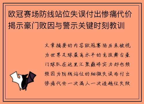 欧冠赛场防线站位失误付出惨痛代价揭示豪门败因与警示关键时刻教训