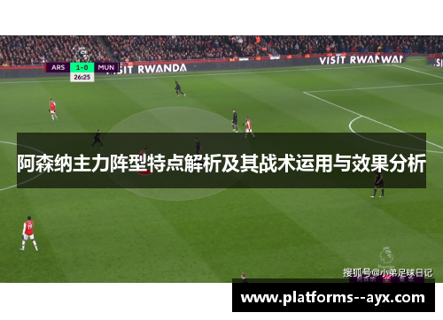 阿森纳主力阵型特点解析及其战术运用与效果分析