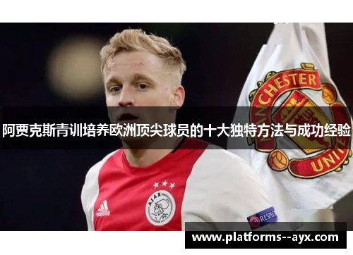 阿贾克斯青训培养欧洲顶尖球员的十大独特方法与成功经验