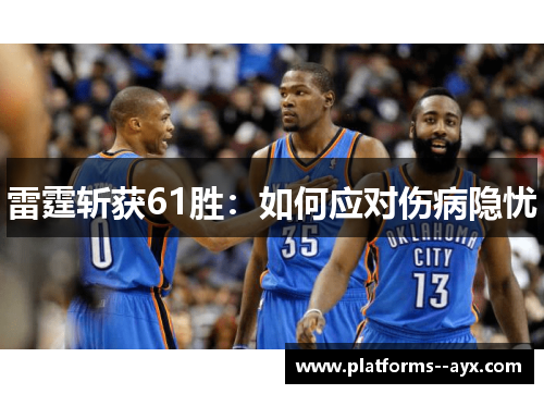 雷霆斩获61胜：如何应对伤病隐忧