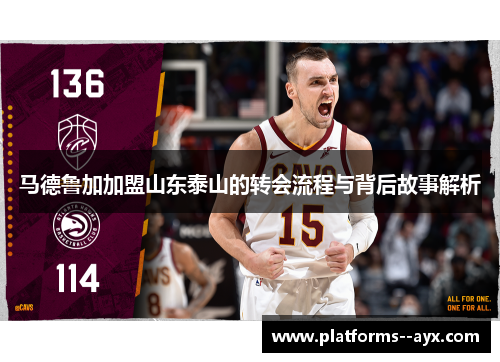 马德鲁加加盟山东泰山的转会流程与背后故事解析 马德鲁加加盟山东泰山的转会流程与背后故事解析