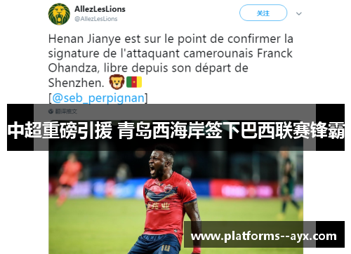 中超重磅引援 青岛西海岸签下巴西联赛锋霸