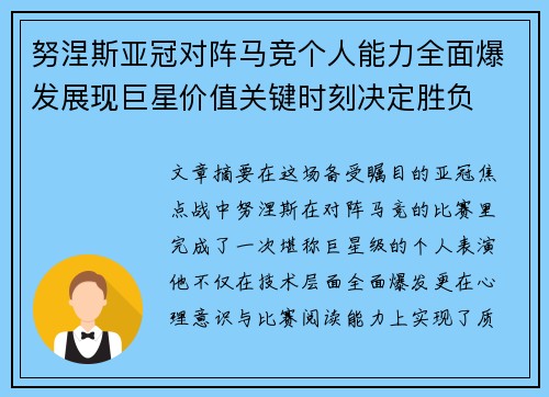 努涅斯亚冠对阵马竞个人能力全面爆发展现巨星价值关键时刻决定胜负
