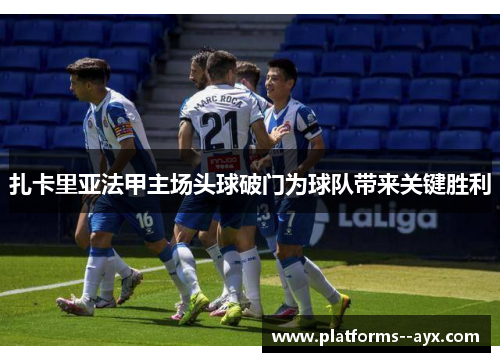 扎卡里亚法甲主场头球破门为球队带来关键胜利