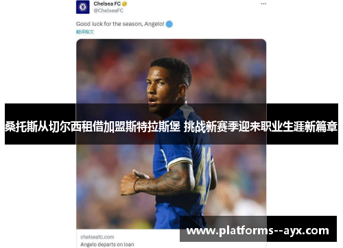 桑托斯从切尔西租借加盟斯特拉斯堡 挑战新赛季迎来职业生涯新篇章