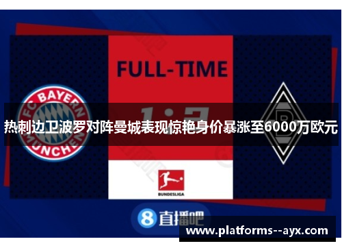 热刺边卫波罗对阵曼城表现惊艳身价暴涨至6000万欧元 热刺边卫波罗对阵曼城表现惊艳身价暴涨至6000万欧元