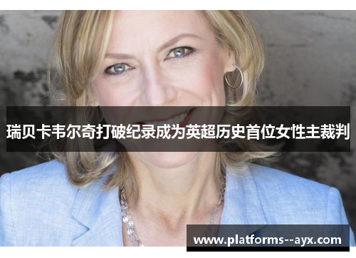 瑞贝卡韦尔奇打破纪录成为英超历史首位女性主裁判