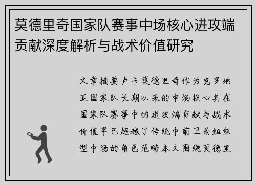 莫德里奇国家队赛事中场核心进攻端贡献深度解析与战术价值研究