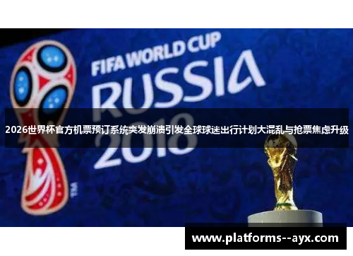 2026世界杯官方机票预订系统突发崩溃引发全球球迷出行计划大混乱与抢票焦虑升级