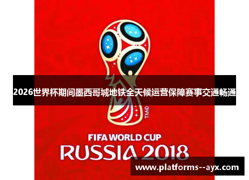 2026世界杯期间墨西哥城地铁全天候运营保障赛事交通畅通 2026世界杯期间墨西哥城地铁全天候运营保障赛事交通畅通