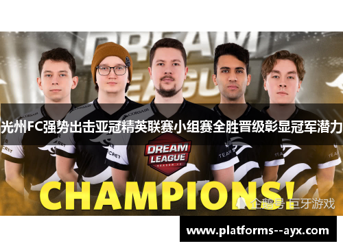 光州FC强势出击亚冠精英联赛小组赛全胜晋级彰显冠军潜力