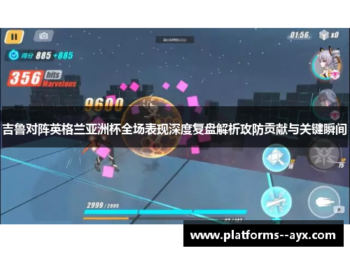 吉鲁对阵英格兰亚洲杯全场表现深度复盘解析攻防贡献与关键瞬间 吉鲁对阵英格兰亚洲杯全场表现深度复盘解析攻防贡献与关键瞬间