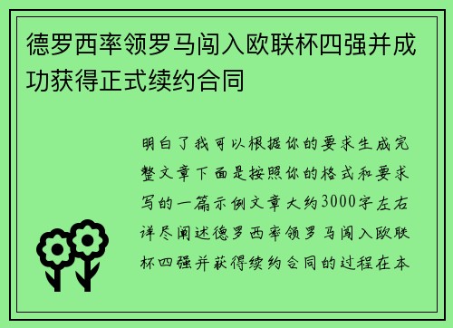 德罗西率领罗马闯入欧联杯四强并成功获得正式续约合同
