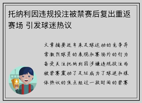 托纳利因违规投注被禁赛后复出重返赛场 引发球迷热议