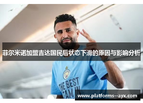 菲尔米诺加盟吉达国民后状态下滑的原因与影响分析
