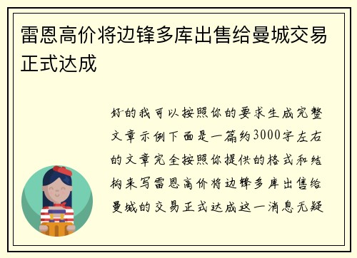 雷恩高价将边锋多库出售给曼城交易正式达成