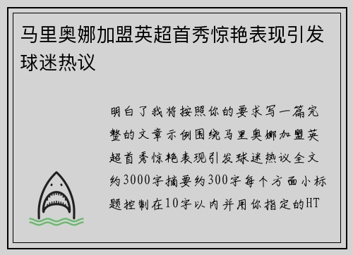 马里奥娜加盟英超首秀惊艳表现引发球迷热议