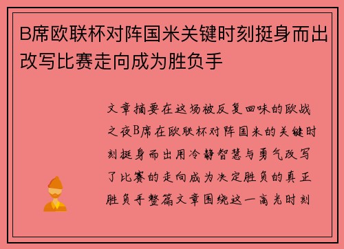 B席欧联杯对阵国米关键时刻挺身而出改写比赛走向成为胜负手