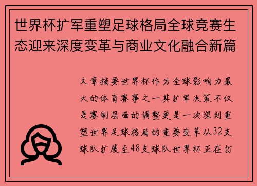 世界杯扩军重塑足球格局全球竞赛生态迎来深度变革与商业文化融合新篇章