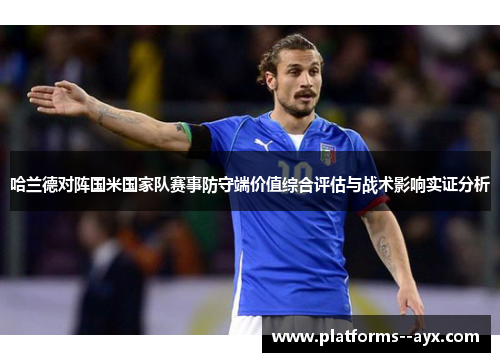 哈兰德对阵国米国家队赛事防守端价值综合评估与战术影响实证分析