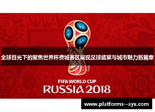 全球目光下的聚焦世界杯费城赛区展现足球盛宴与城市魅力新篇章
