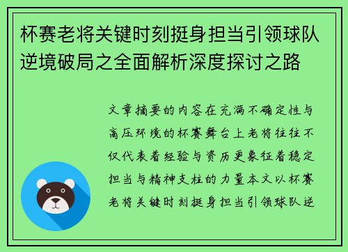 杯赛老将关键时刻挺身担当引领球队逆境破局之全面解析深度探讨之路 杯赛老将关键时刻挺身担当引领球队逆境破局之全面解析深度探讨之路