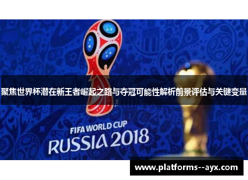 聚焦世界杯潜在新王者崛起之路与夺冠可能性解析前景评估与关键变量