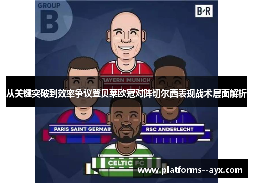 从关键突破到效率争议登贝莱欧冠对阵切尔西表现战术层面解析 从关键突破到效率争议登贝莱欧冠对阵切尔西表现战术层面解析