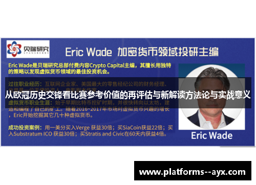 从欧冠历史交锋看比赛参考价值的再评估与新解读方法论与实战意义