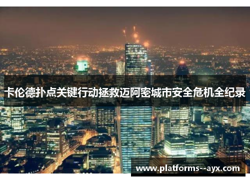 卡伦德扑点关键行动拯救迈阿密城市安全危机全纪录