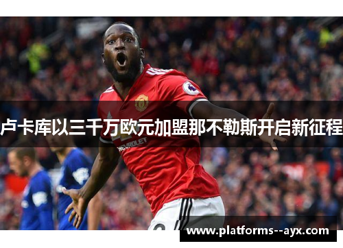 卢卡库以三千万欧元加盟那不勒斯开启新征程