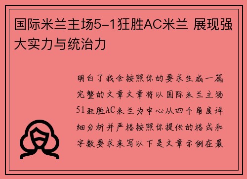 国际米兰主场5-1狂胜AC米兰 展现强大实力与统治力