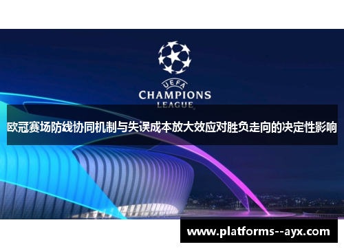 欧冠赛场防线协同机制与失误成本放大效应对胜负走向的决定性影响
