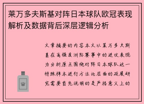莱万多夫斯基对阵日本球队欧冠表现解析及数据背后深层逻辑分析