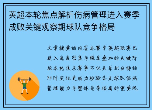英超本轮焦点解析伤病管理进入赛季成败关键观察期球队竞争格局